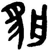 貉,吳大澂書論語 ,書法字典